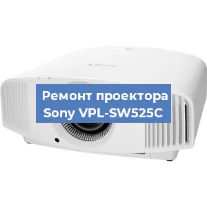 Замена светодиода на проекторе Sony VPL-SW525C в Перми